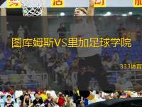 圖庫姆斯VS里加足球?qū)W院