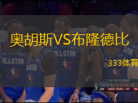 奧胡斯VS布隆德比