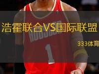 浩霍聯(lián)合VS國際聯(lián)盟