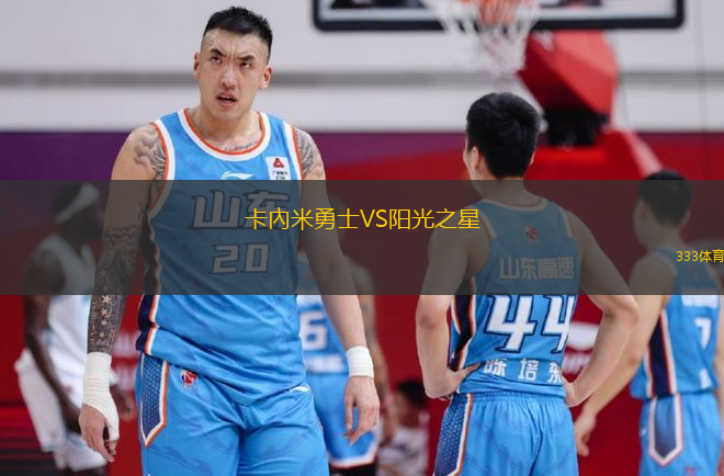 卡內(nèi)米勇士VS陽光之星