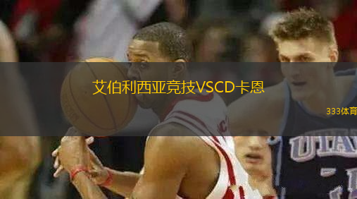 艾伯利西亞競(jìng)技VSCD卡恩