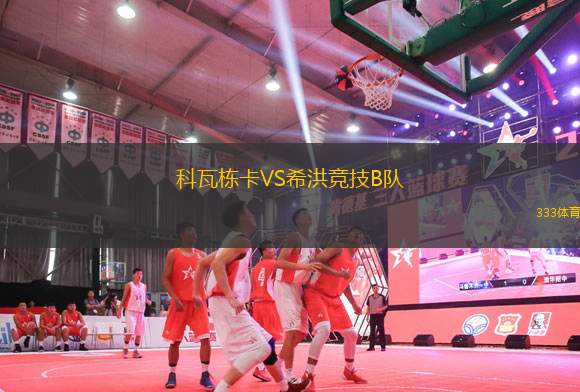 科瓦棟卡VS希洪競(jìng)技B隊(duì)