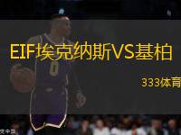 EIF埃克納斯VS基柏