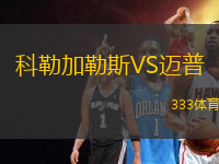 科勒加勒斯VS邁普