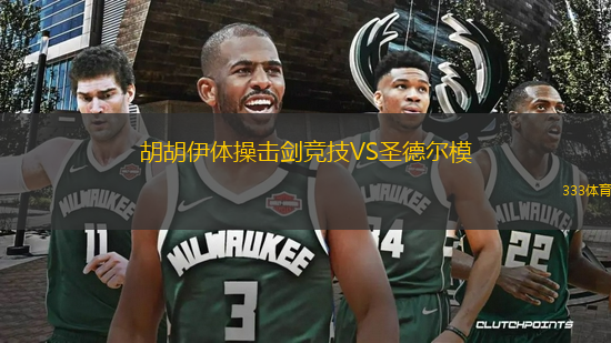 胡胡伊體操擊劍競技VS圣德爾模