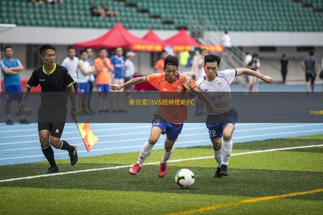 泰克索馬VS格林維勒FC