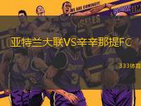 亞特蘭大聯(lián)VS辛辛那提FC