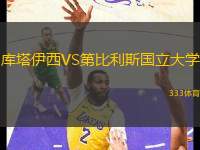 庫塔伊西VS第比利斯國立大學(xué)