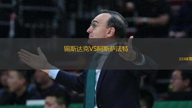 錫斯達(dá)克VS阿斯薩法特