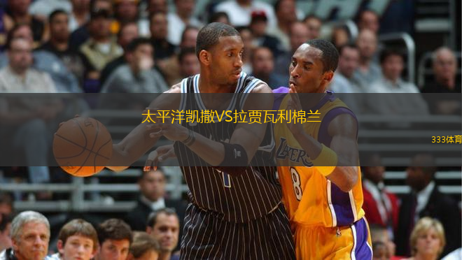 太平洋凱撒VS拉賈瓦利棉蘭