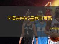 卡塔赫納VS皇家貝蒂斯