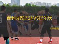 保利文斯巴達(dá)VS巴爾坎