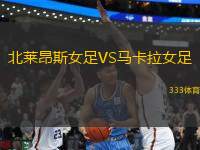 北萊昂斯女足VS馬卡拉女足