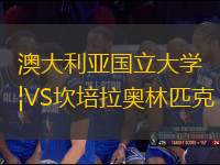 澳大利亞國立大學VS坎培拉奧林匹克