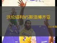 沃倫塔利VS斯洛博齊亞