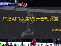 廣播APR女籃VS開(kāi)普勒女籃