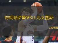 特徹哈薩斯VSU.尤文圖斯