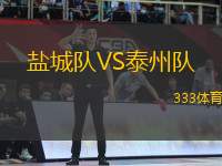 鹽城隊VS泰州隊