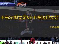 卡布爾徹女足VS卡帕拉巴女足