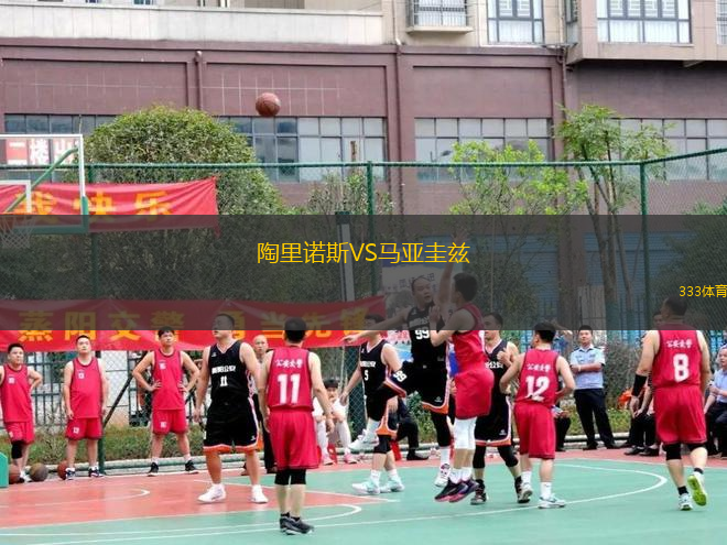 陶里諾斯VS馬亞圭茲