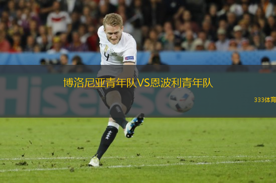 博洛尼亞青年隊VS恩波利青年隊