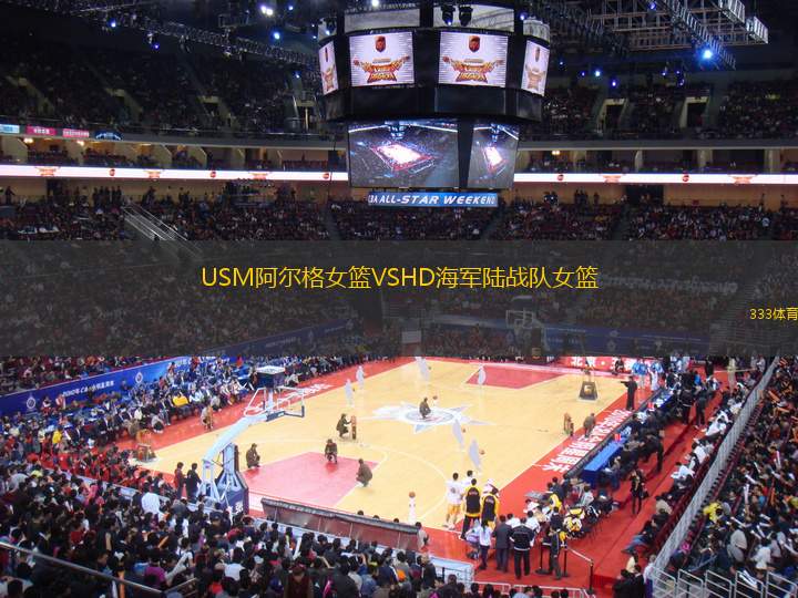 USM阿爾格女籃VSHD海軍陸戰(zhàn)隊女籃