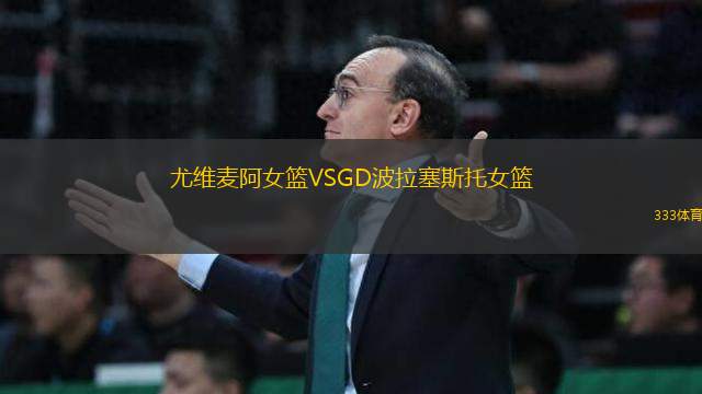 尤維麥阿女籃VSGD波拉塞斯托女籃