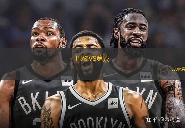 巴黎VS第戎