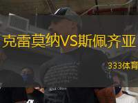 克雷莫納VS斯佩齊亞