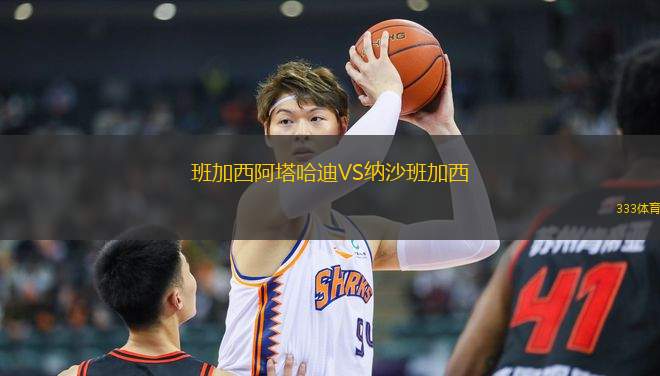 班加西阿塔哈迪VS納沙班加西