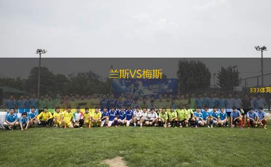 蘭斯VS梅斯