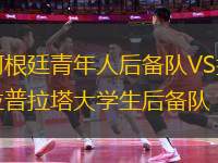 阿根廷青年人后備隊VS拉普拉塔大學生后備隊