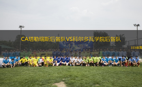 CA塔勒瑞斯后備隊VS科爾多瓦學院后備隊