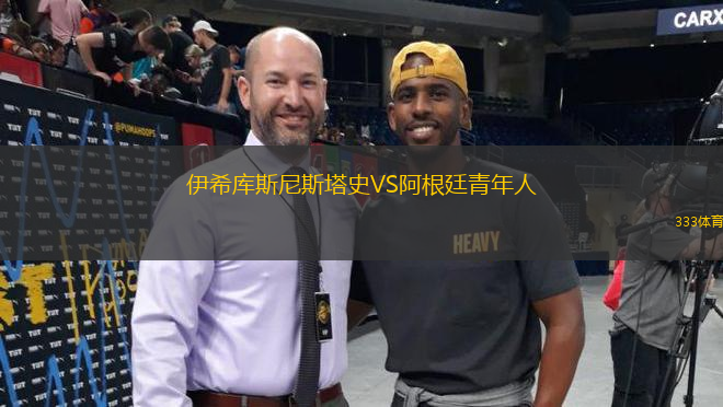 伊希庫(kù)斯尼斯塔史VS阿根廷青年人