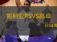 哥利亞RSVS高卓