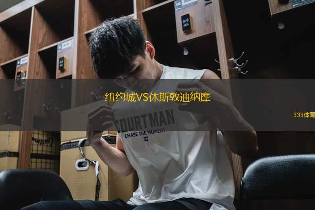 紐約城VS休斯敦迪納摩