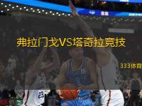 弗拉門戈VS塔奇拉競(jìng)技