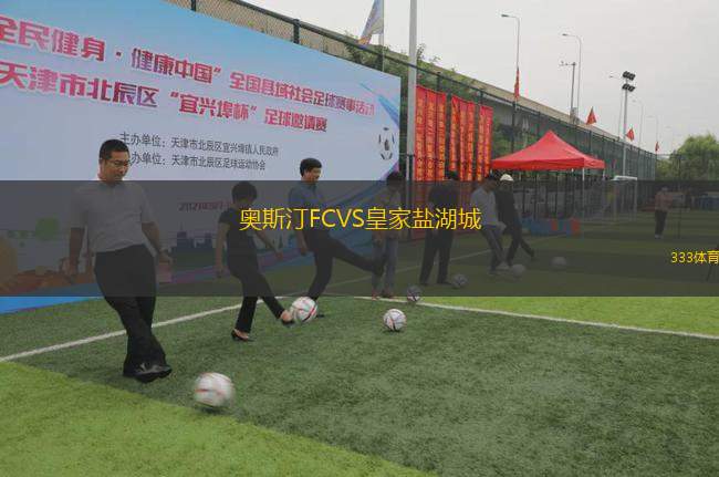 奧斯汀FCVS皇家鹽湖城