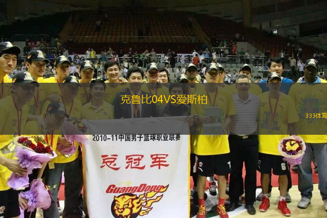 克魯比04VS愛斯柏