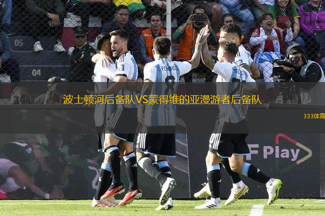 波士頓河后備隊VS蒙得維的亞漫游者后備隊