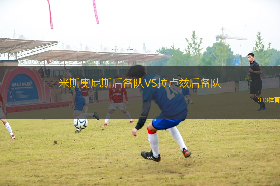 米斯奧尼斯后備隊VS拉盧茲后備隊