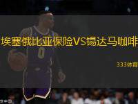 埃塞俄比亞保險(xiǎn)VS錫達(dá)馬咖啡