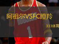 阿祖爾VSFC瞪羚