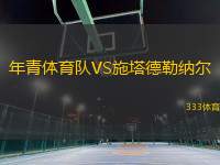 年青體育隊VS施塔德勒納爾