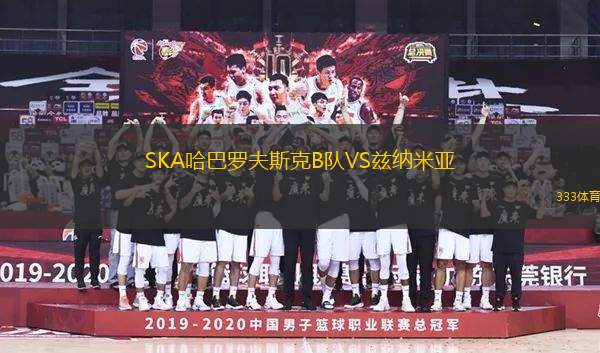 SKA哈巴羅夫斯克B隊(duì)VS茲納米亞