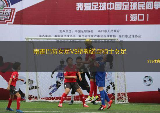 南霍巴特女足VS格勒諾奇騎士女足