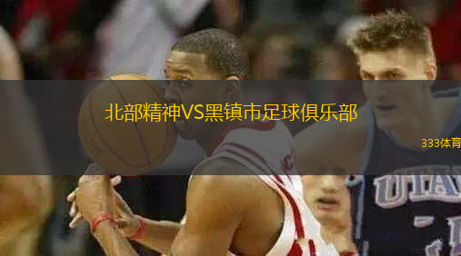 北部精神VS黑鎮(zhèn)市足球俱樂部