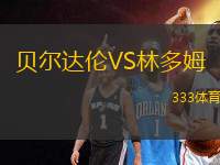 貝爾達(dá)倫VS林多姆