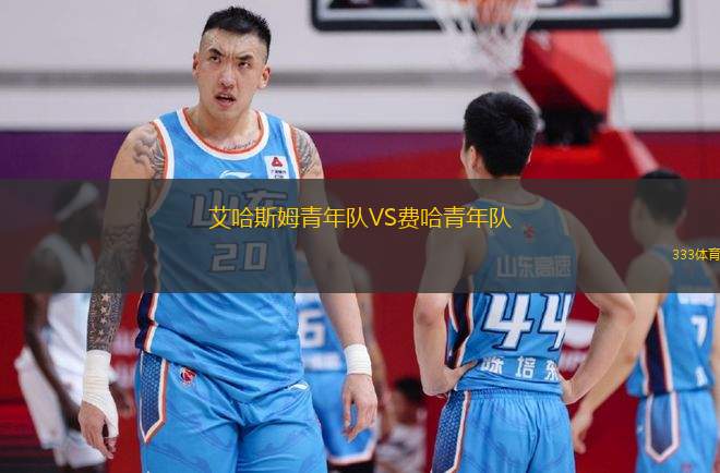 艾哈斯姆青年隊VS費哈青年隊