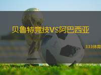 貝魯特競技VS阿巴西亞